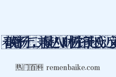 春晚寄杨十二，兼呈赵八（时杨生馆于赵氏）近义词是什么意思的图片